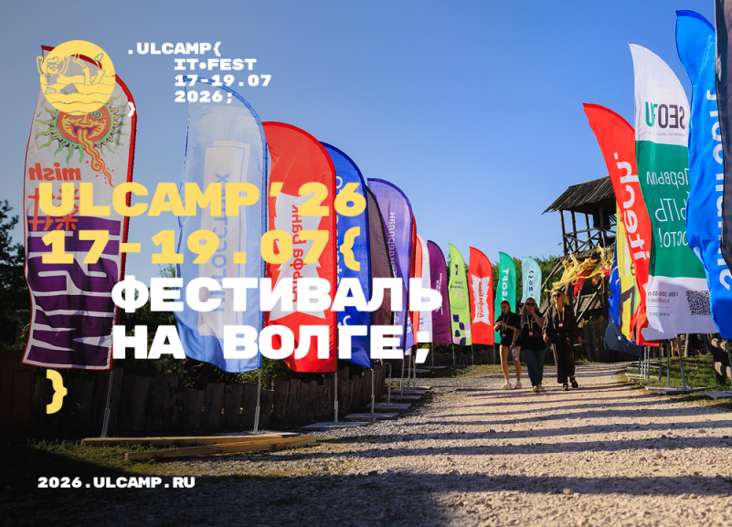 IT-фестиваль ULCAMP 2026 пройдет 17–19 июля