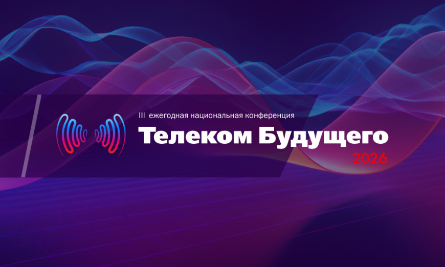 17 апреля в Москве пройдет III ежегодная национальная конференция «Телеком Будущего 2026»