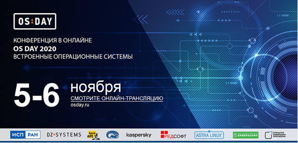 VII конференция OS DAY.Online «Встроенные операционные системы» VII конференция OS DAY.Online «Встроенные операционные системы»