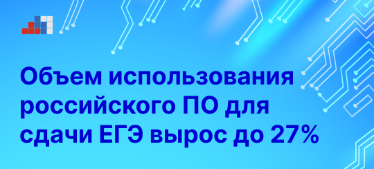 АРПП: объем использования российского офисного ПО для сдачи ЕГЭ по информатике вырос до 27%