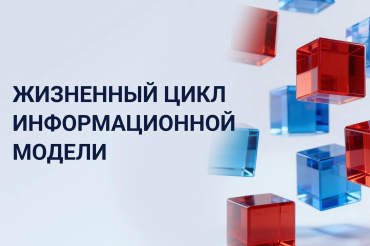Жизненный цикл информационной модели