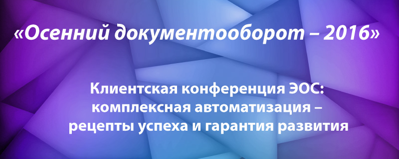 Осенний документооборот - 2016 Осенний документооборот - 2016
