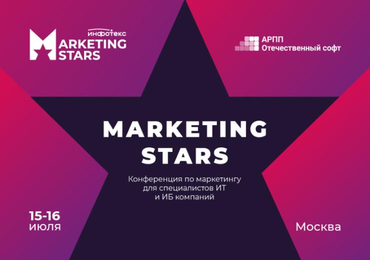 15-16 июля в Москве пройдет Marketing Stars — конференция для специалистов по маркетингу в ИТ и ИБ