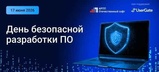 ASOC, BYOK и ИИ: новые инструменты для безопасной разработки обсудят на Дне РБПО