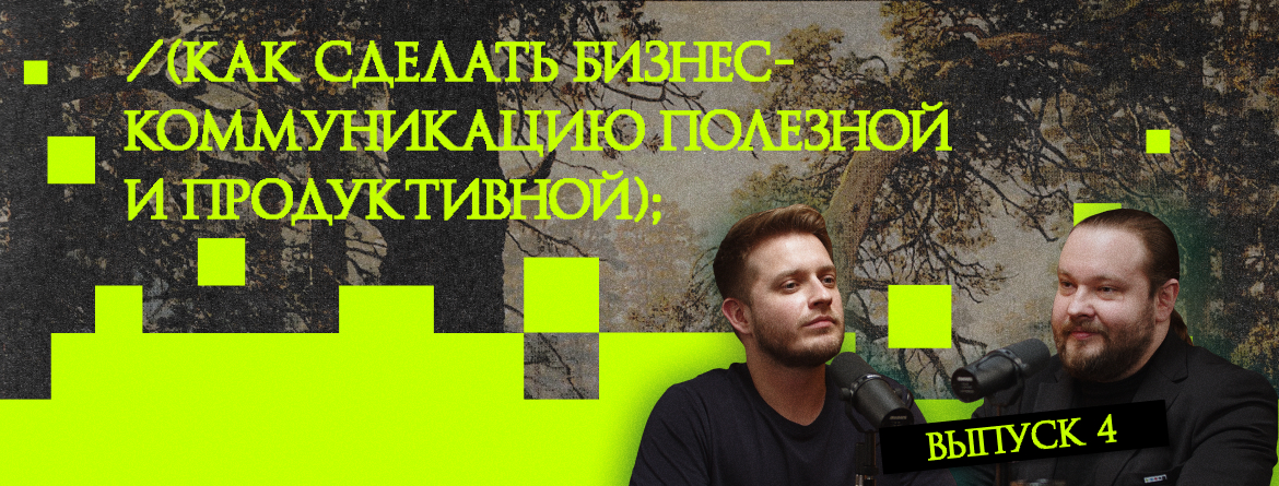 От созвона до канбана: как сделать бизнес-коммуникацию полезной и продуктивной От созвона до канбана: как сделать бизнес-коммуникацию полезной и продуктивной