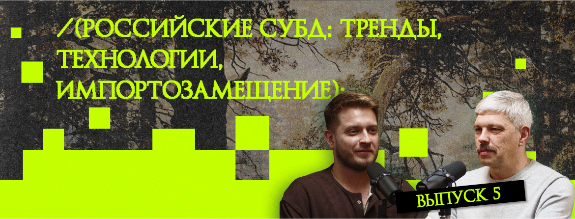 Российские СУБД: тренды, технологии, импортозамещение Российские СУБД: тренды, технологии, импортозамещение