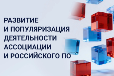 Развитие и популяризация деятельности Ассоциации и российского ПО