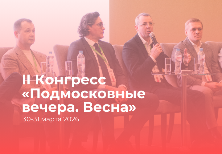 II Конгресс «Подмосковные вечера. Весна»: сила в правде и ИТ