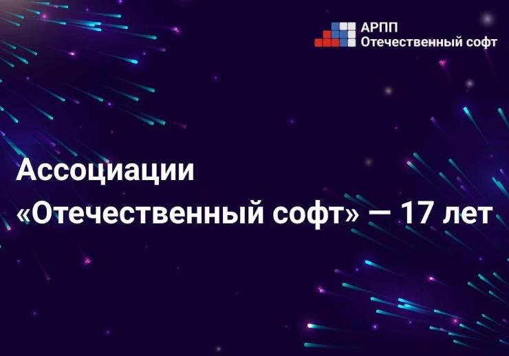АРПП «Отечественный софт» — 17 лет!