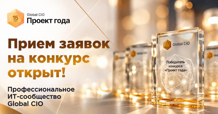 Открыт приём заявок на XV юбилейный конкурс «Проект года» профессионального ИТ-сообщества Global CIO