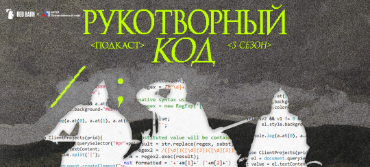 Подкаст АРПП «Рукотворный код» возвращается с третьим сезоном!