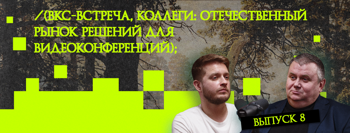 ВКС-встреча, коллеги: отечественный рынок решений для видеоконференций ВКС-встреча, коллеги: отечественный рынок решений для видеоконференций