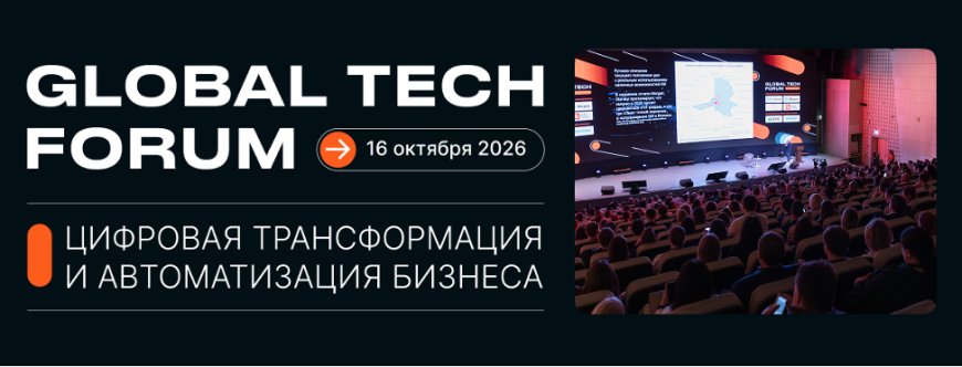 Как будет работать бизнес в 2027 году: на GLOBAL TECH FORUM обсудили глобальную цифровизацию