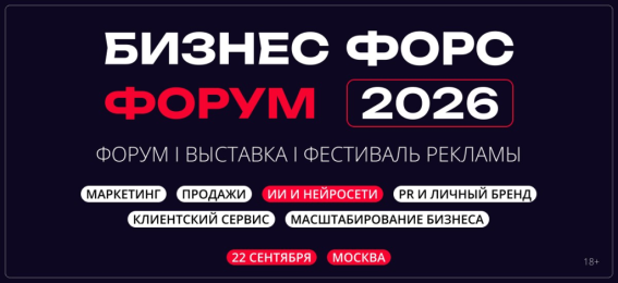 Бизнес Форс Форум 2026: маркетинг, продажи, клиентский сервис, ИИ и нейросети,  масштабирование бизнеса, PR и личный бренд