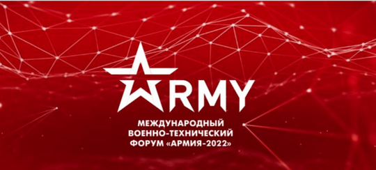 Форум «Армия-2022»: расписание мероприятий АРПП
