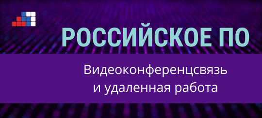 Российское ПО: видеоконференцсвязь и удаленная работа