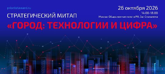 В Общественной палате РФ пройдет митап «Город: технологии и цифра»