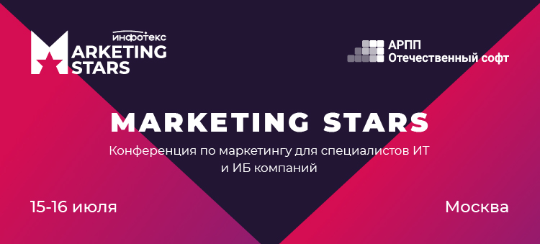 15-16 июля в Москве пройдет Marketing Stars — конференция для специалистов по маркетингу в ИТ и ИБ