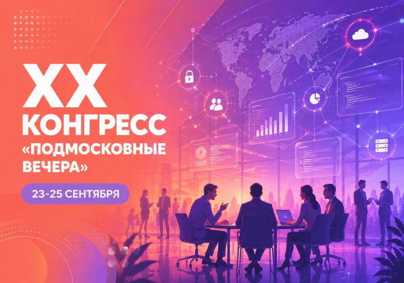 XX Конгресс «Подмосковные вечера» пройдет 23–25 сентября