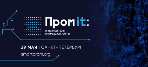 Саммит «ПромIT: ИТ-новации для промышленности» пройдет в Санкт-Петербурге