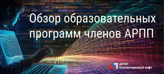 «Учимся работать на российском ПО»: обзор образовательных программ, ноябрь-декабрь 2024 г.