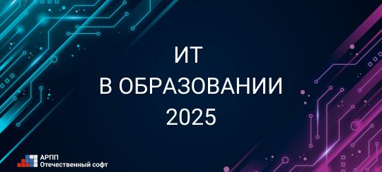 ИТ в образовании 2025: фокус на отечественный софт и роль СПО