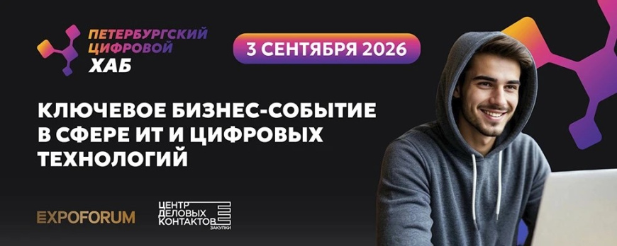 ПЕТЕРБУРГСКИЙ ЦИФРОВОЙ ХАБ: форум для лидеров цифровой трансформации пройдет в Санкт-Петербурге