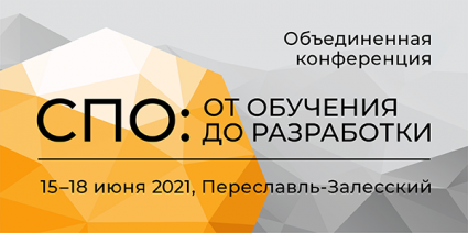 «Базальт СПО» проведет объединенную конференцию «СПО: от обучения до разработки» в Переславле-Залесском ()