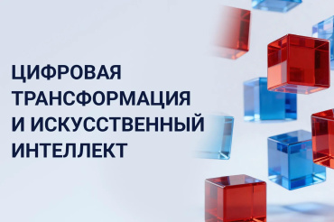 Цифровая трансформация и искусственный интеллект