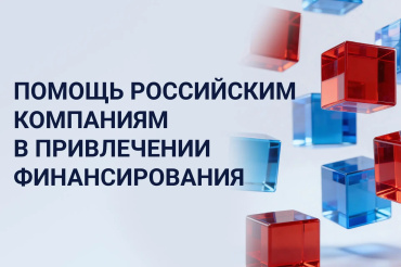 Помощь российским компаниям в привлечении финансирования