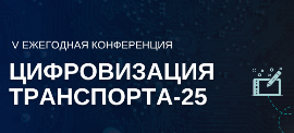 Конференция «Цифровизация транспорта-25» (31.10.2025 10:21:00)