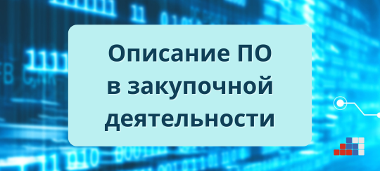 Эксперты АРПП предложили новые подходы к описанию ПО в закупочной практике