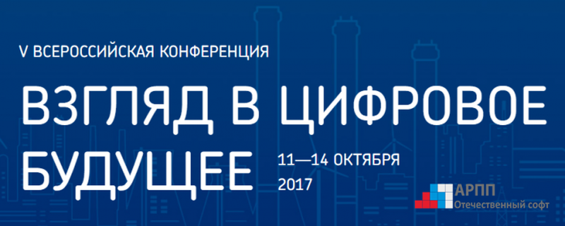 V всероссийская конференция "Взгляд в цифровое будущее" V всероссийская конференция "Взгляд в цифровое будущее"