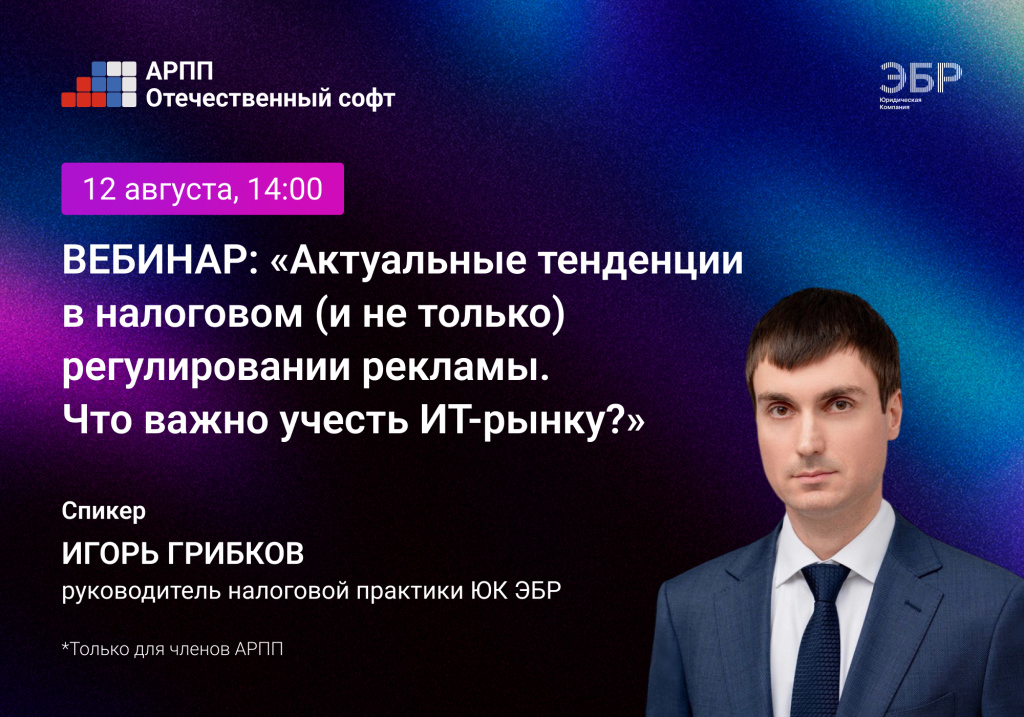 1000х700 Актуальные тенденции в налоговом (и не только) регулировании рекламы.jpg