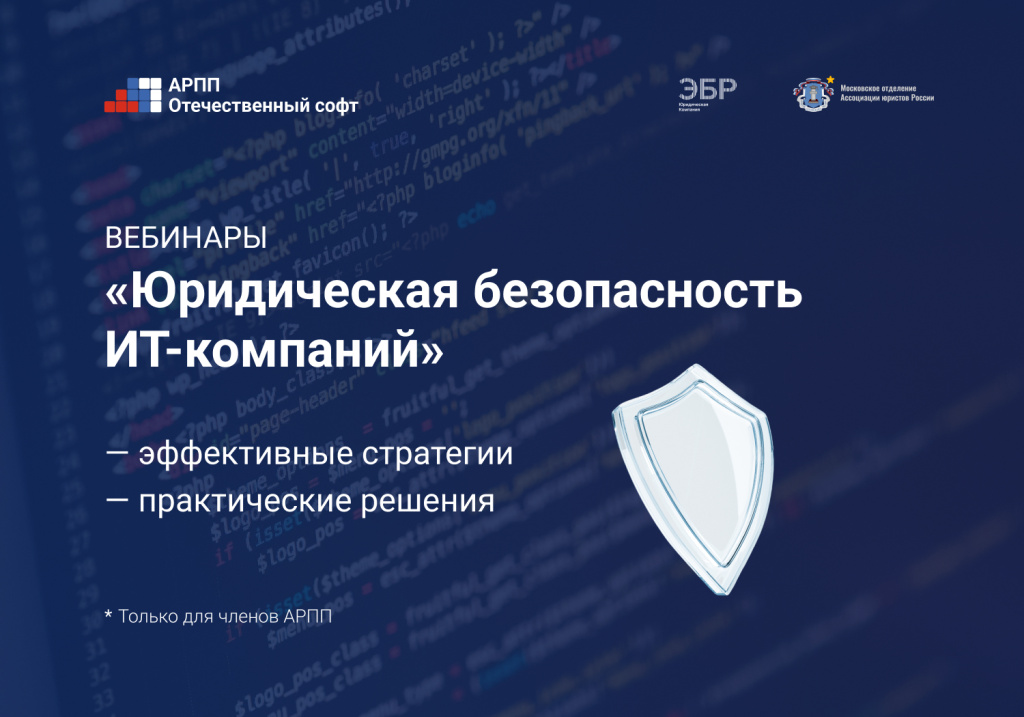 1000 х 700 Юридическая безопасность ИТ-компаний.jpg