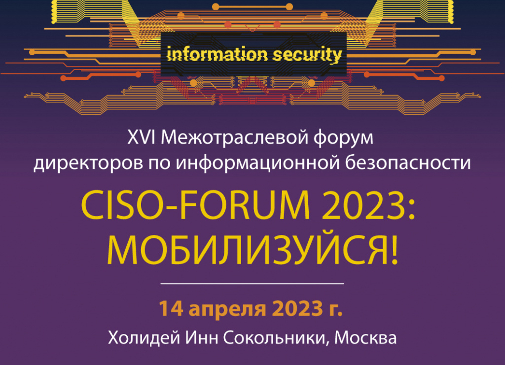 CISO-форум 2023 (2).jpg