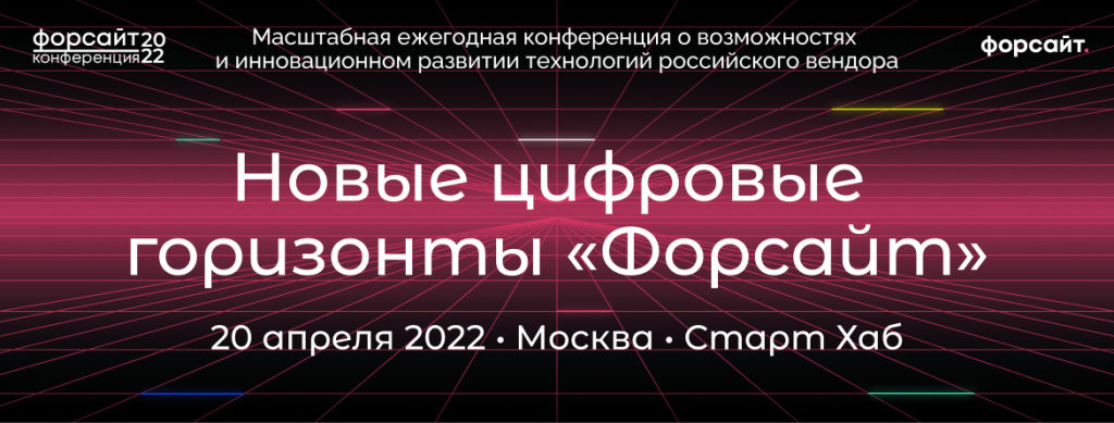 Конференция Форсайт_2022.png