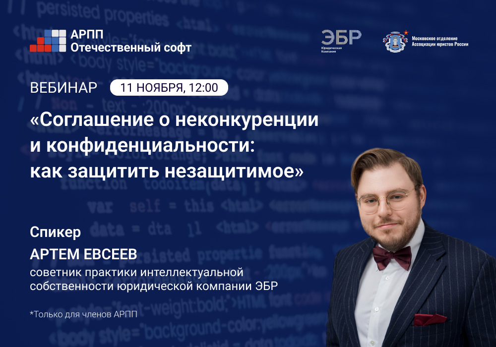 Вебинар Соглашение о неконкуренции и конфиденциальности 1000х700.jpg