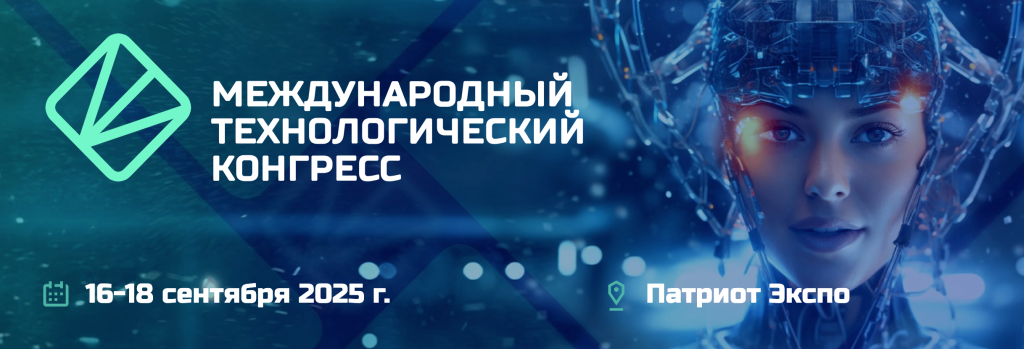 Международный технологический конгресс.png