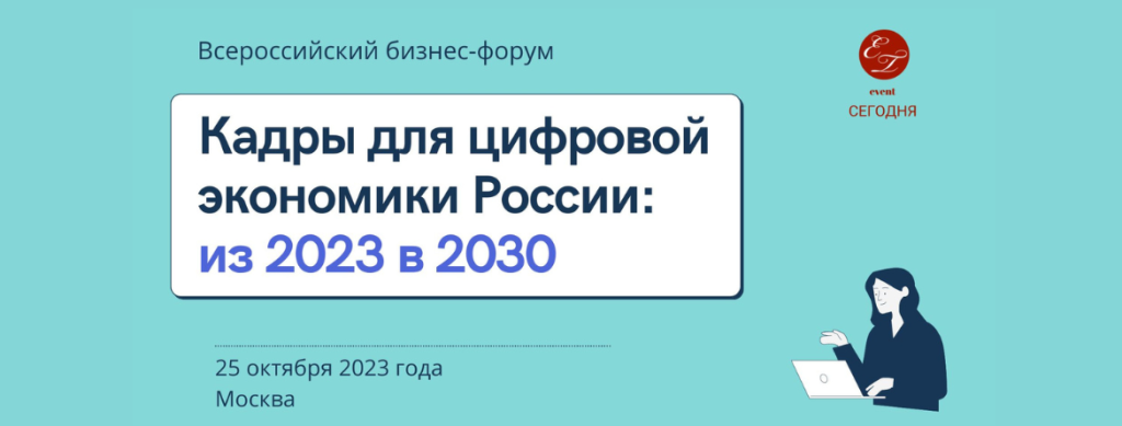 Кадры для цифровой экономики России 1170х445.png