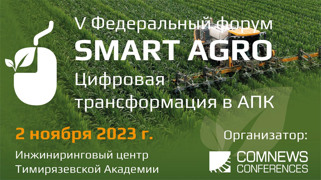 Форум «Smart Agro Цифровая трансформация в АПК».jpg