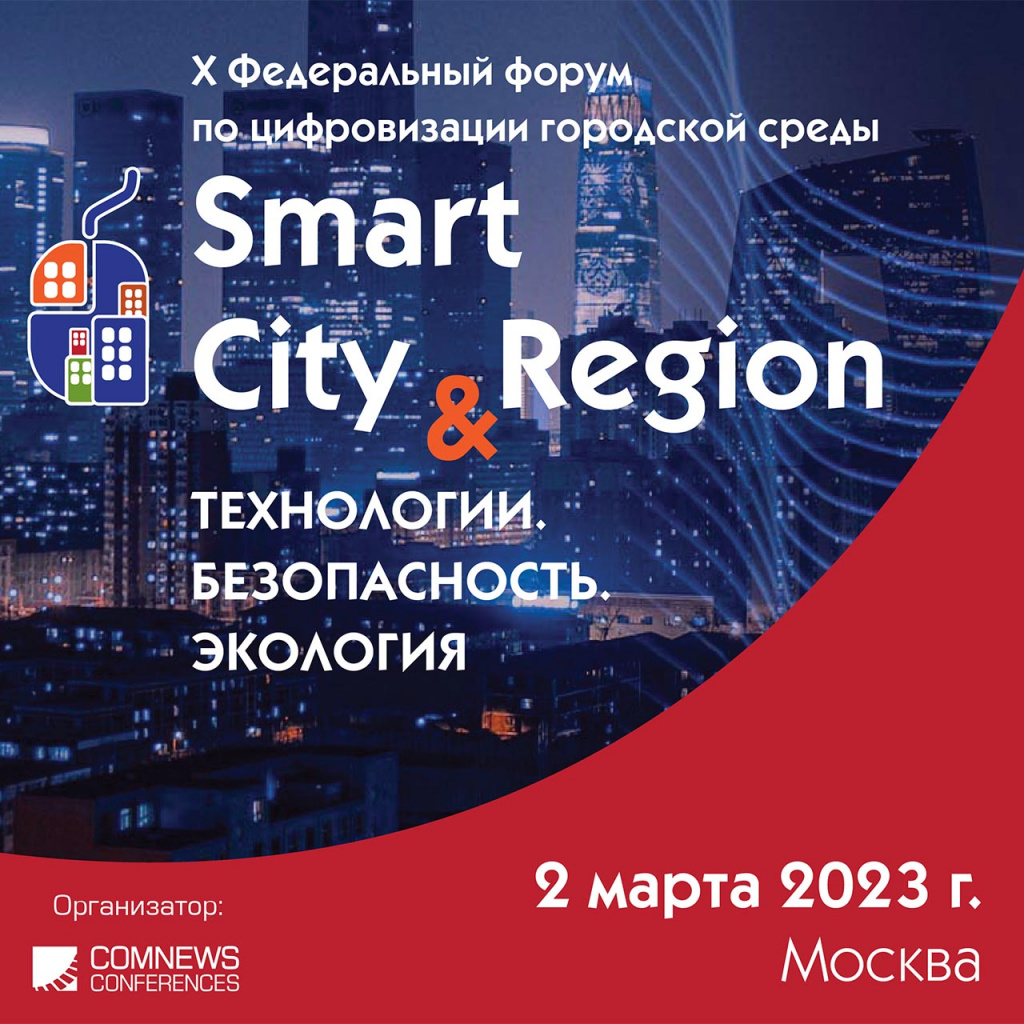 Smart City Region технологии, безопасность, экология.jpg