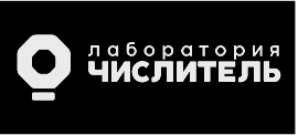 laboratoriya-chislitel.png