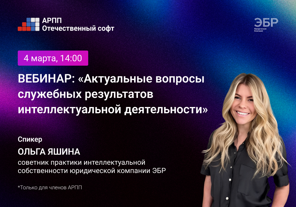 Актуальные вопросы служебных результатов интеллектуальной деятельности.jpg