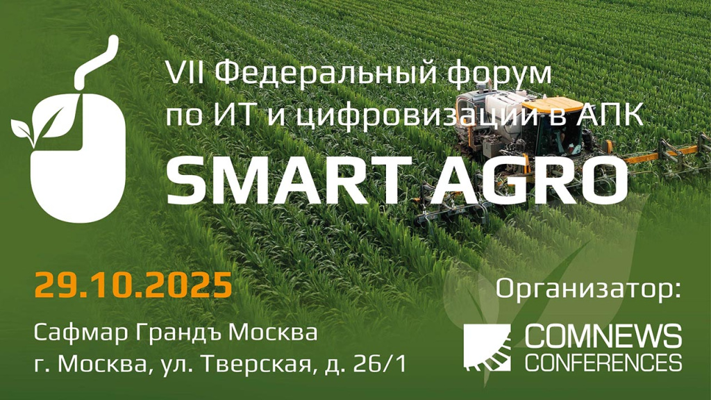 1280x720_SmartAgro2025 29 октября.jpg