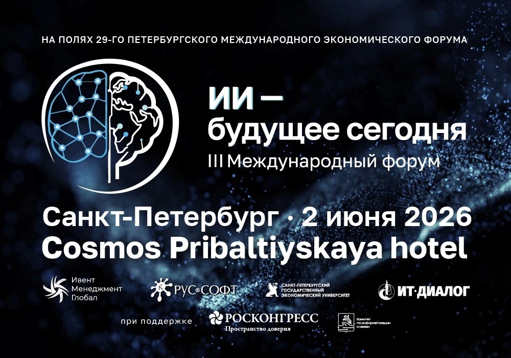 III Международный форум «ИИ — будущее сегодня»_.jpeg