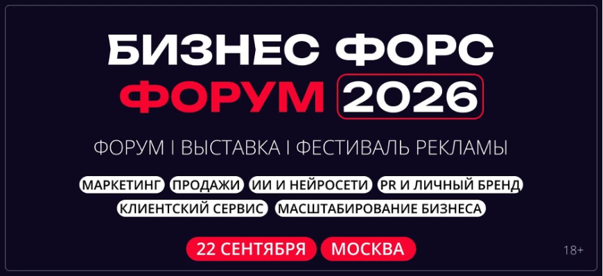 biznes_fors_forum_2026.png