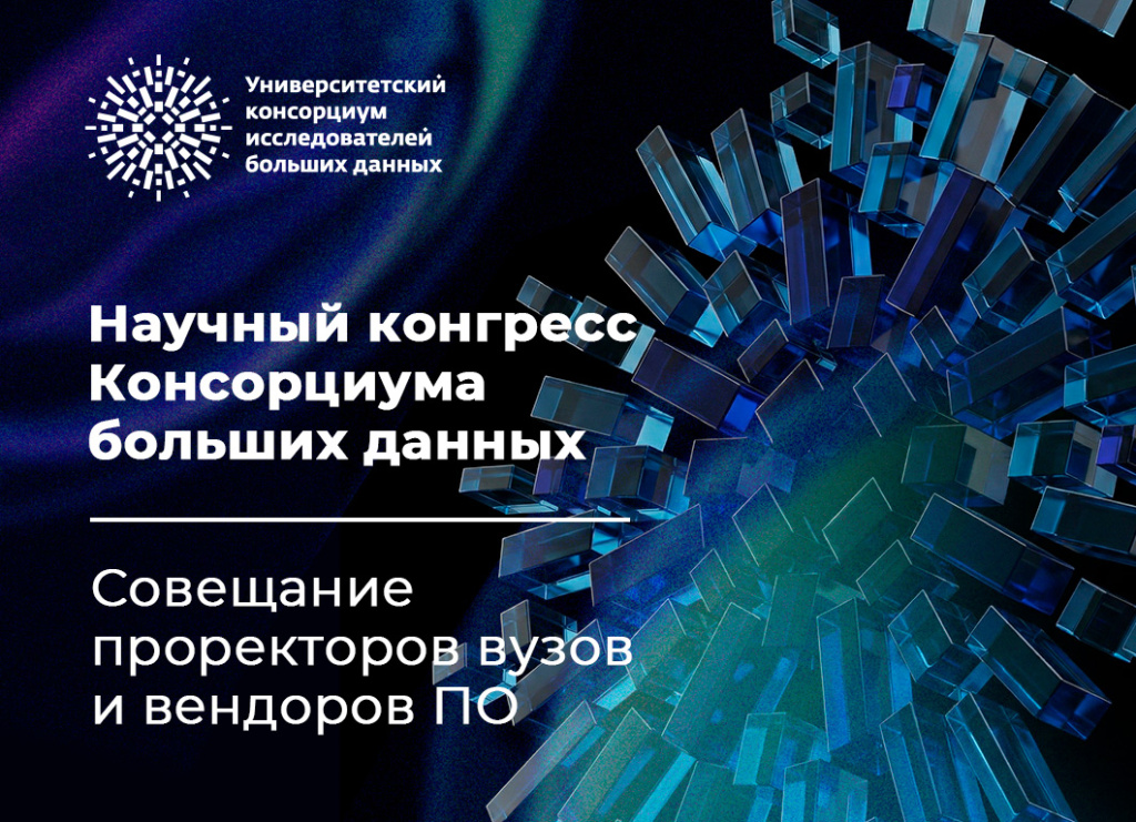 1060х767 (3) Консорциум больших данных.jpg