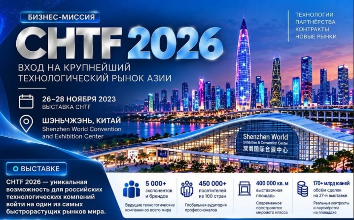 biznes-missiya-na-china-hi-tech-fair-chtf-2026_.jpg