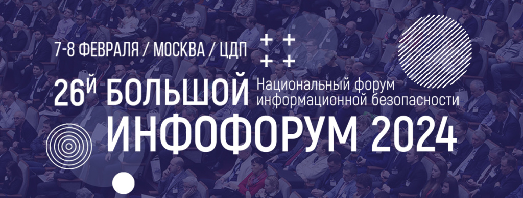 ИНФОФОРУМ 2024 (2).JPG